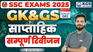 GK GS for All SSC Exams 2025  | Weekly GK GS for SSC Exams 2025 | GK \u0026 GS by Abhishek Sir | KGS SSC