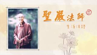 聖嚴法師生活法語－現代人的修養工夫