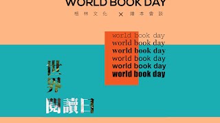 【423世界閱讀日】我最喜歡的書是...｜五大獎書籍｜格林文化｜童書繪本