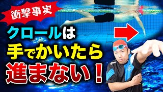 【衝撃事実】クロールは手でかいたら進みません！！〇〇を使います！！