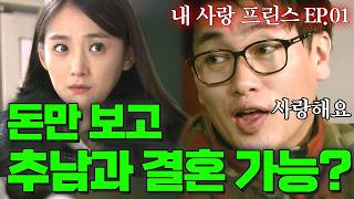 더럽게 못생긴 남자랑 오직 돈만 보고 결혼 가능...? 신개념 이혼 재테크 ㅋㅋ | 내 사랑 프린스 EP1