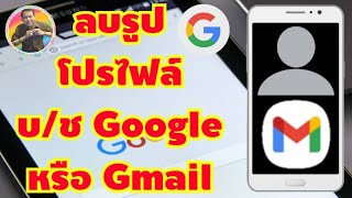 วิธีลบรูปโปรไฟล์ Gmail หรือ Google ง่ายๆ (เทคนิค)