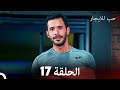 مسلسل حب للايجار الحلقة 17 (Arabic Dubbing)