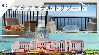 【徳島旅行】#2 アオアヲナルトリゾートに宿泊！詳細レビューです♪