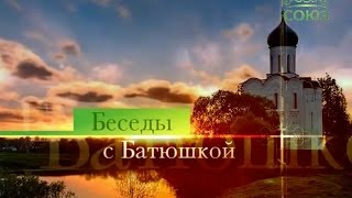 Протоиерей Димитрий Смирнов. Беседы с батюшкой (ТК «Союз», 6 декабря 2015 г.)