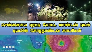 சென்னையை புரட்டி போட்ட மாண்டஸ் புயல் | Mandas Cyclone | Chennai | Damages