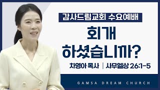 회개하셨습니까? / 삼상 26:1-5 [감사드림교회] 수요예배 설교 2024. 8.7 / 차영아목사