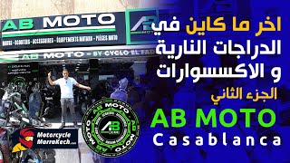 الجزء الثاني من اكبر محل لبيع جميع اصناف الدراجات النارية honda🔥sym اصناف الدراجات الصينية Ab moto