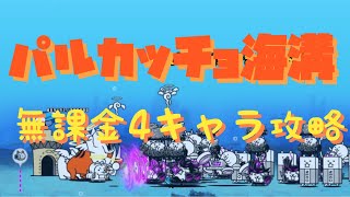 にゃんこ大戦争　パルカッチョ海溝　無課金4キャラ攻略　じゃぶじゃぶ旧海道