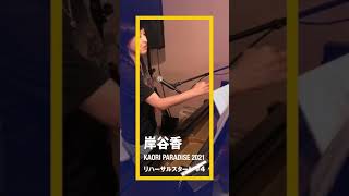 岸谷香　リハーサルで選曲　その4 #shorts