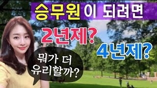 [늘스타] 승무원되려면, 2년제? 4년제?