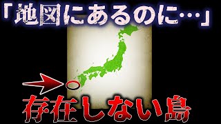 【驚愕!!】地図には載っているのに『存在しない島』が存在した…【ゆっくり解説】