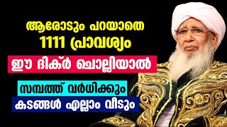 സമ്പത്ത് വർധിക്കാൻ ആരോടും പറയാതെ 1111 പ്രാവശ്യം ഈ ദിക്ർ ചൊല്ലിയാൽ മതി...!! ap usthad