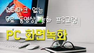 컴퓨터 화면 녹화하는 방법 - 워터마크 없는 무료 동영상 녹화 프로그램