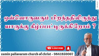 ATYM - 817 எந்த ஒரு பிள்ளையாவது பெற்றோருக்கு கீழாக இல்லாதிருக்கிற காலம் இருந்ததா ?