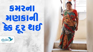 કમરના મણકાની ક્રેક ની સફળ સારવાર - કમરમાં ઇન્જેક્શન વડે સારવાર | LiveWell Hospital Ahmedabad