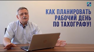 Как планировать рабочий день по тахографу!?