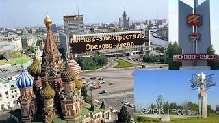 МОСКВА - ЭЛЕКТРОСТАЛЬ - ОРЕХОВО-ЗУЕВО / большой выпуск !