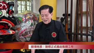 Choi Mok Pai Lau Biu 2022 interview eposide 1 蔡莫派劉標師傅專訪2022第一集