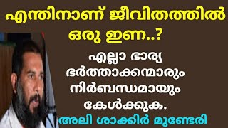 എന്തിനാണ് ജീവിതത്തിൽ ഒരു ഇണ..? | അലി ശാക്കിർ മുണ്ടേരി | Ali shakir munderi |