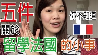 【留學法國】五件你不知道關於留學法國的小事｜WennnTV / 溫蒂頻道