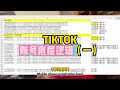 TIKTOK账号底层逻辑（一），TIKTOK手机接码注册账号详细分析，TIKTOK API接码注册详细分析。