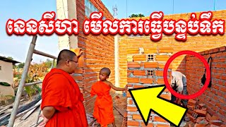 លោកគ្រូ ជាមួយ នេនសីហា មើលជាងសាងសង់បន្ទប់ទឹក WC