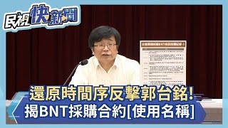 快新聞／還原時間序反擊郭台銘！　疾管署揭BNT採購合約「用這名稱」－民視新聞