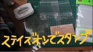 ダイソー　厚めのチャック袋に　ステイズオンでスタンプ