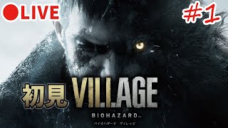 【バイオハザードヴィレッジ】#1　初見で味わうバイオ村！【実況・RESIDENT EVIL VILLAGE】