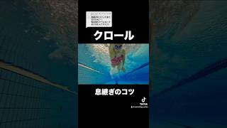 【クロール】息継ぎが苦しいあなたへ！#shorts