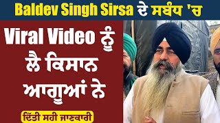 Baldev Singh Sirsa ਦੇ ਸਬੰਧ 'ਚ Viral Video ਨੂੰ ਲੈ ਕਿਸਾਨ ਆਗੂਆਂ ਨੇ ਦਿੱਤੀ ਸਹੀ ਜਾਣਕਾਰੀ