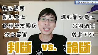 阿國一分鐘#47 - 判斷、論斷與審判