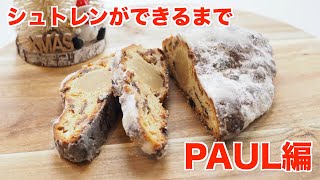 シュトレンができるまで（PAUL編）