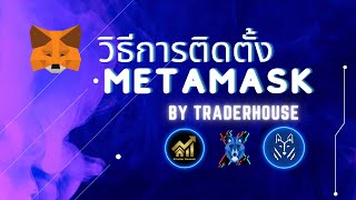 วิธีดาวน์โหลดติดตั้ง กระเป๋า metamask