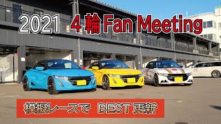 2021 4輪Fan Meeting　模擬レースBEST更新まで