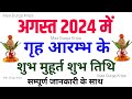 Griha Aarambh Muhurat August 2024 | गृह आरंभ मुहूर्त अगस्त 2024 | Ghar Banane ka Muhurat August 2024