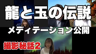 龍祭り撮影秘話２　ヒプノセラピストmikaさん、宇宙文字アートヒーラーSAKIさんとお話しています　akiko Spiritual 主催　龍祭ー龍と玉の伝説ー【龍と玉の伝説メディテーション】公開