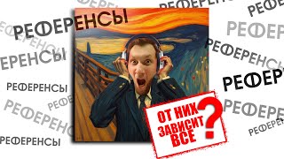 СВОДИМ ОДИН ТРЕК ПОД РАЗНЫЕ РЕФЕРЕНСЫ