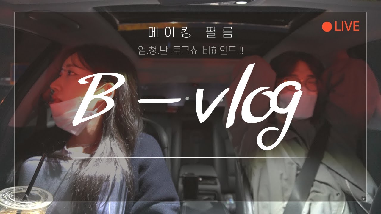 [B- Vlog #3] 훈훈한 블렌딩의 꿀케미! L 메이킹영상 공개 - YouTube