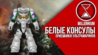 40. Белые Консулы  [Millenium] - Warhammer 40k