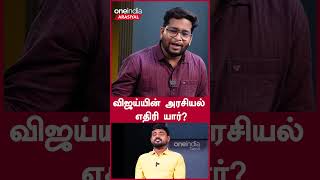 விஜய்யின் அரசியல் எதிரி யார்? | Vijay | Tamizhaga Vetri Kazhagam | ADMK | DMK | Oneindia Arasiyal