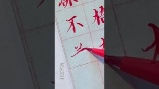 【寫字心得】有人說 書法家的生活不是酒桌上的 也不是電視上的 更不是抖音油管上的 你所看到的都是表面現象 書法家沒有那麼風光 他們的生活狀態更多是書齋裡的寒燈冷硯以及無限的寂寞與艱辛