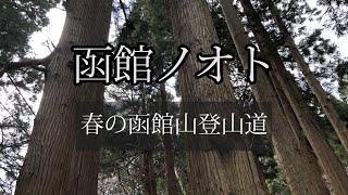 函館ノオト #1 ～春の函館山登山道～