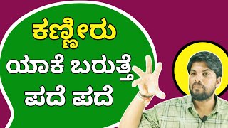 ಕಣ್ಣೀರು ಯಾಕೆ ಬರುತ್ತೆ ಪದೆ ಪದೆ? Best Inspirational Speech In Kannada|Motivational Speech Kannada|Jai 🔥