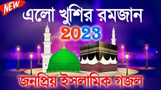 রমজানের সেরা নতুন নতুন গজল | Bengali Ramadan Islamic Gojol 2023 | জনপ্রিয় কিছু গজল | Romjan Gojol