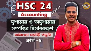 HSC-24 Accounting 1st Paper Chapter 8 (Part-1) দৃশ্যমান ও অদৃশ্যমান সম্পদের হিসাবরক্ষণ ||  ক্লাস-১