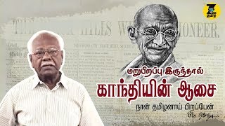 காந்தியின் ஆசை நான் பிறந்தால் தமிழனாய் பிறப்பேன் -மறுபிறப்பு இருந்தால்| gandhi story