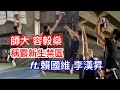 【街球系列EP.23】UBA師大 #容毅燊 狂蓋火鍋&灌籃 賴國維重現神準三分 李漢昇秀Rondo神技