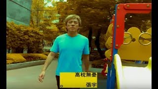 張宇 Phil Chang - 高枕無憂 Worry Free (官方完整版MV)